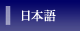 日本語