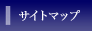 サイトマップ