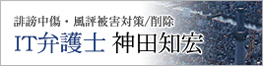 IT弁護士 神田知宏 | ネット上の誹謗中傷・風評被害対策/削除