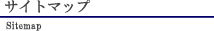 サイトマップ